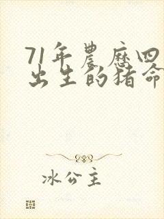 71年农历四月出生的猪命运怎样