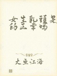 女生乳头是黑色的正常吗