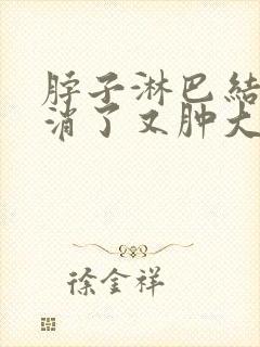 脖子淋巴结肿大消了又肿大