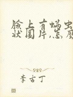 脸上有螨虫的症状图片,怎么治疗