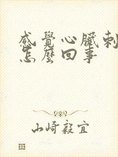 感觉心脏刺疼是怎么回事