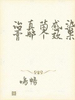 治真菌感染的药膏哪个效果最好