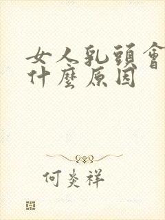 女人乳头会痒是什么原因封面