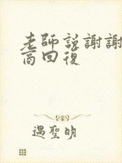 老师说谢谢高情商回复