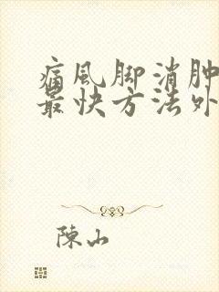 痛风脚消肿止痛最快方法外用