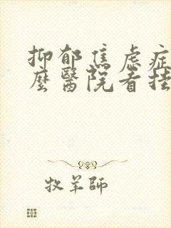 抑郁焦虑症到什么医院看挂什么科室