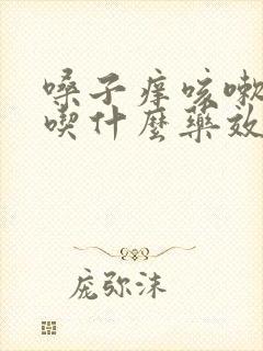 嗓子痒咳嗽咽炎吃什么药效果好封面