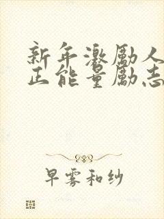 新年激励人心的正能量励志短句