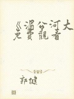 《湄公河大案》免费观看