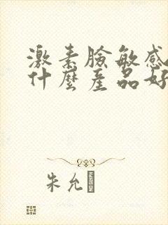 激素脸敏感肌用什么产品好