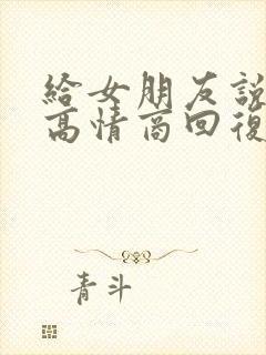 给女朋友说早安高情商回复