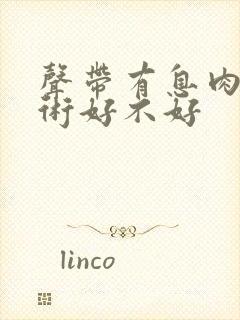 声带有息肉不手术好不好封面