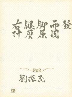 右腿脚面发麻是什么原因封面