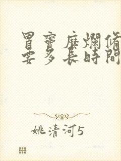 胃窦糜烂修复需要多长时间