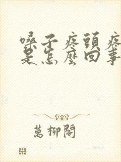 嗓子疼头疼想吐是怎么回事