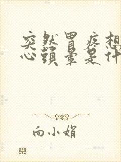 突然胃疼想吐恶心头晕是什么原因