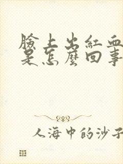 脸上出红血丝了是怎么回事