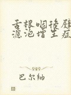 舌根咽后壁淋巴滤泡增生症状