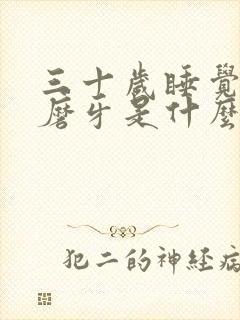 三十岁睡觉老是磨牙是什么原因