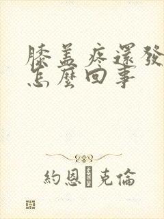 膝盖疼还发凉是怎么回事