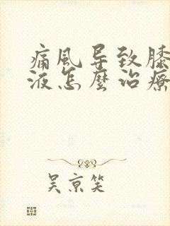 痛风导致膝盖积液怎么治疗