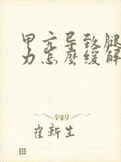 甲亢导致腿软无力怎么缓解