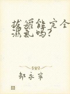 拔罐能完全去除湿气吗?封面