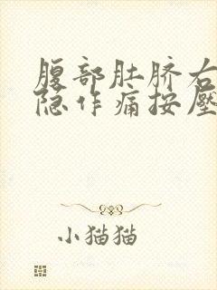 腹部肚脐右侧隐隐作痛按压有硬块