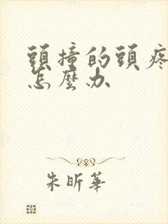 头撞的头疼头晕怎么办封面