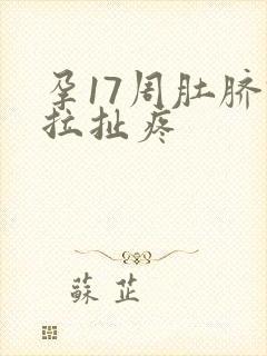 孕17周肚脐眼拉扯疼封面