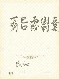 下巴两侧反复长闭口粉刺是什么原因