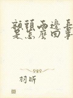 额头两边长粉刺是怎么回事