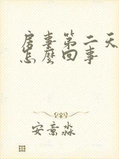 房事第二天出血怎么回事