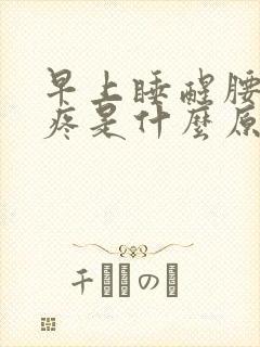 早上睡醒腰酸背疼是什么原因呢封面