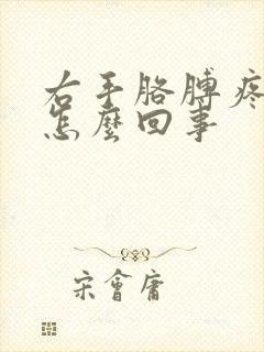 右手胳膊疼麻是怎么回事