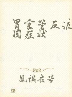 胃食管反流的病因症状