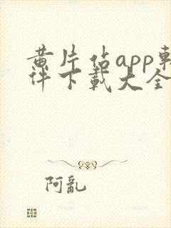 黄片站app软件下载大全免费