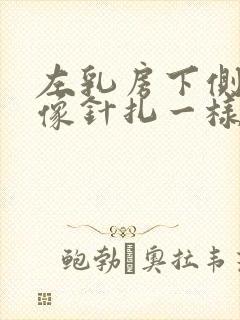 左乳房下侧刺痛像针扎一样