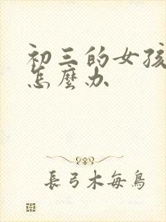 初三的女孩厌学怎么办封面