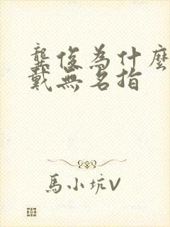 龚俊为什么戒指戴无名指封面