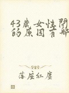 43岁女性闭经的原因有哪些