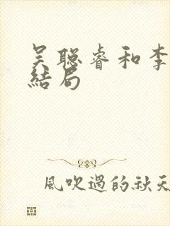 吴聪睿和李骏骁结局