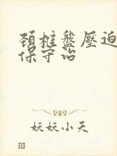 颈椎盘压迫脊髓保守治