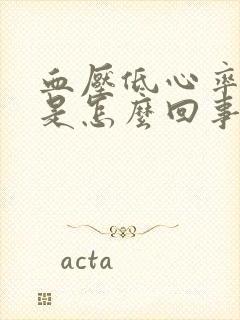 血压低心率过快是怎么回事封面