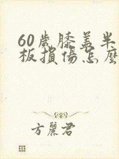 60岁膝盖半月板损伤怎么治疗最好