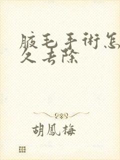 腋毛手术怎么永久去除