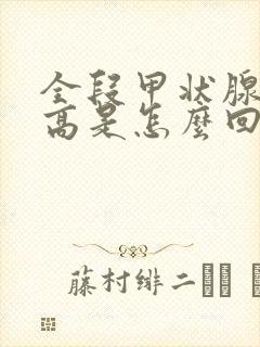 全段甲状腺旁素高是怎么回事