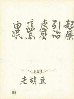 由焦虑引起的失眠怎么治疗