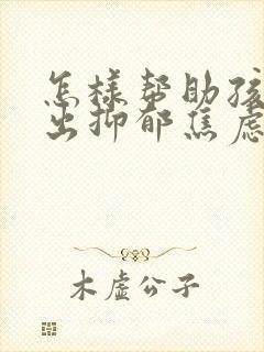 怎样帮助孩子走出抑郁焦虑