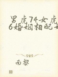 男虎74女虎86婚姻相配好吗